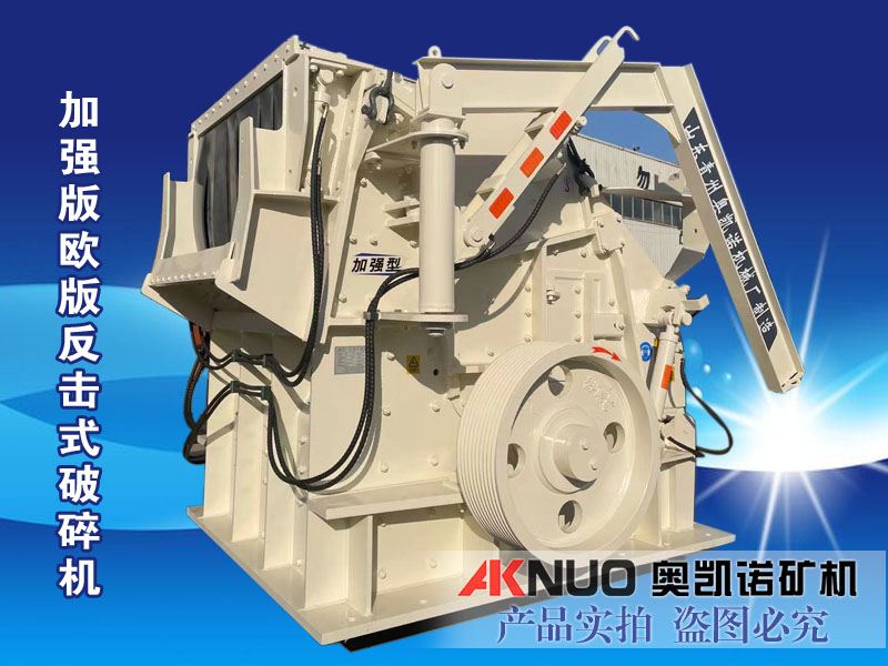 加強版歐版反擊式破碎機